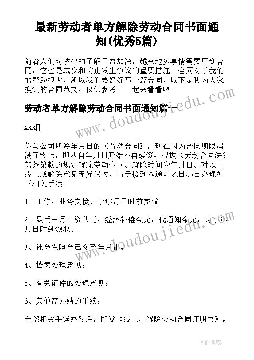 最新劳动者单方解除劳动合同书面通知(优秀5篇)