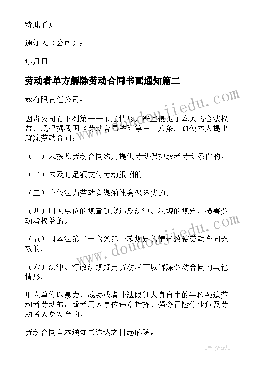 最新劳动者单方解除劳动合同书面通知(优秀5篇)