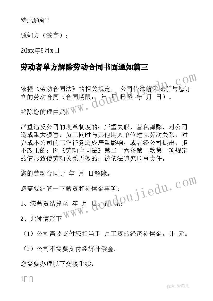 最新劳动者单方解除劳动合同书面通知(优秀5篇)