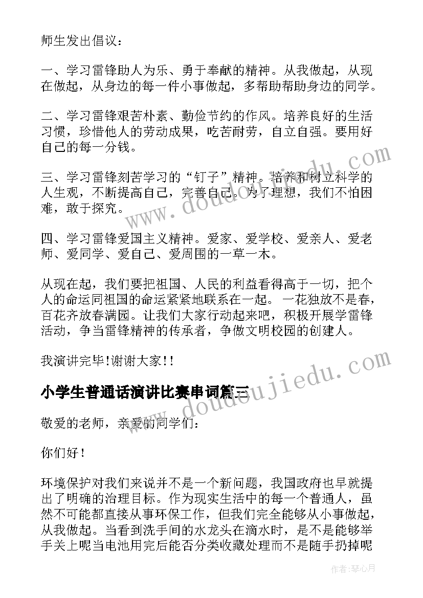 小学生普通话演讲比赛串词(优秀5篇)