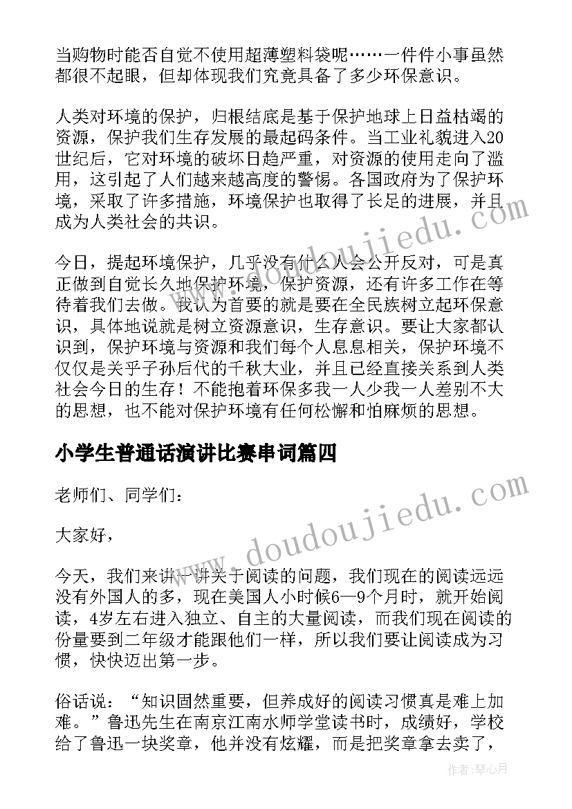 小学生普通话演讲比赛串词(优秀5篇)