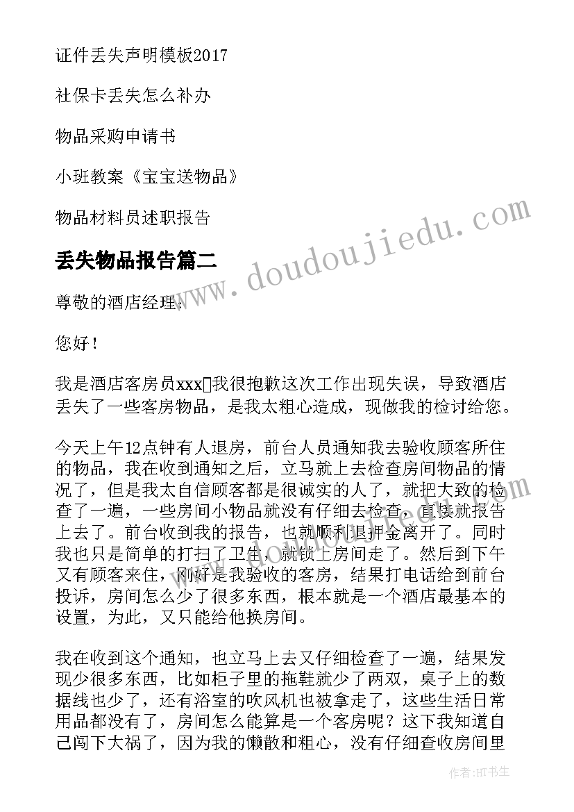 最新丢失物品报告 丢失物品检讨书(通用7篇)