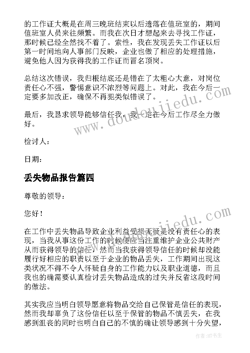 最新丢失物品报告 丢失物品检讨书(通用7篇)