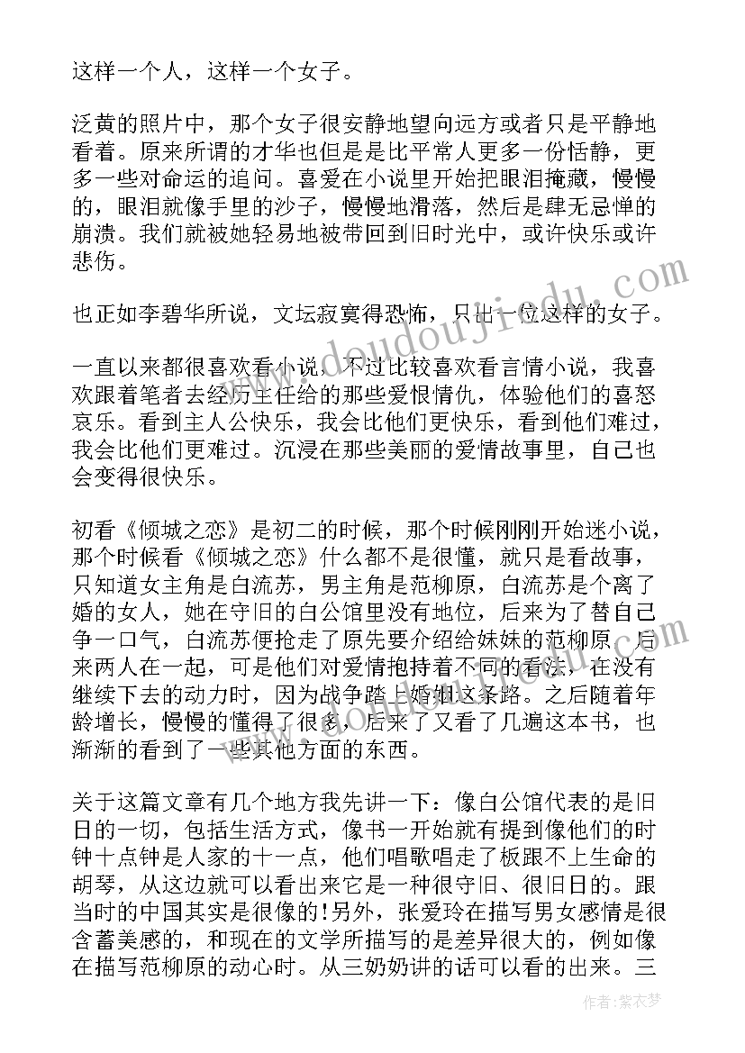 2023年倾城之恋读书心得(优质7篇)