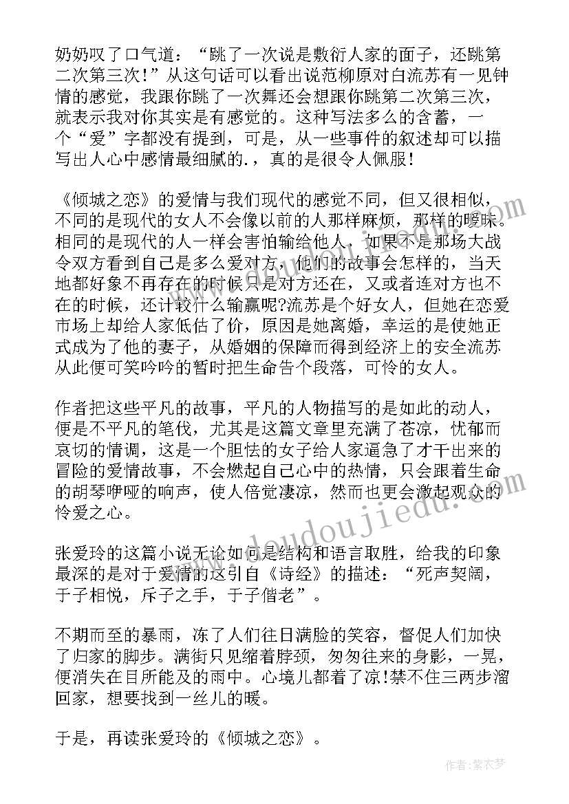 2023年倾城之恋读书心得(优质7篇)