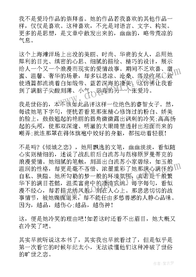 2023年倾城之恋读书心得(优质7篇)