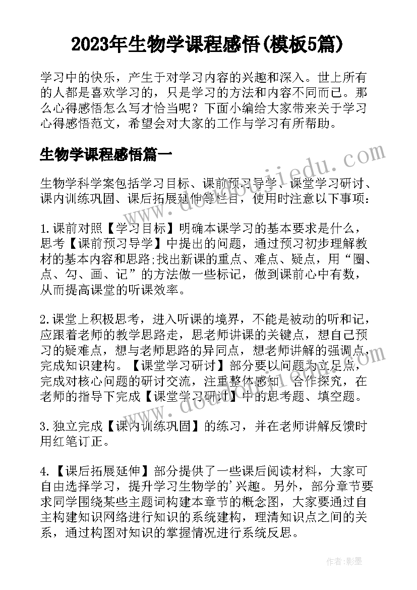 2023年生物学课程感悟(模板5篇)