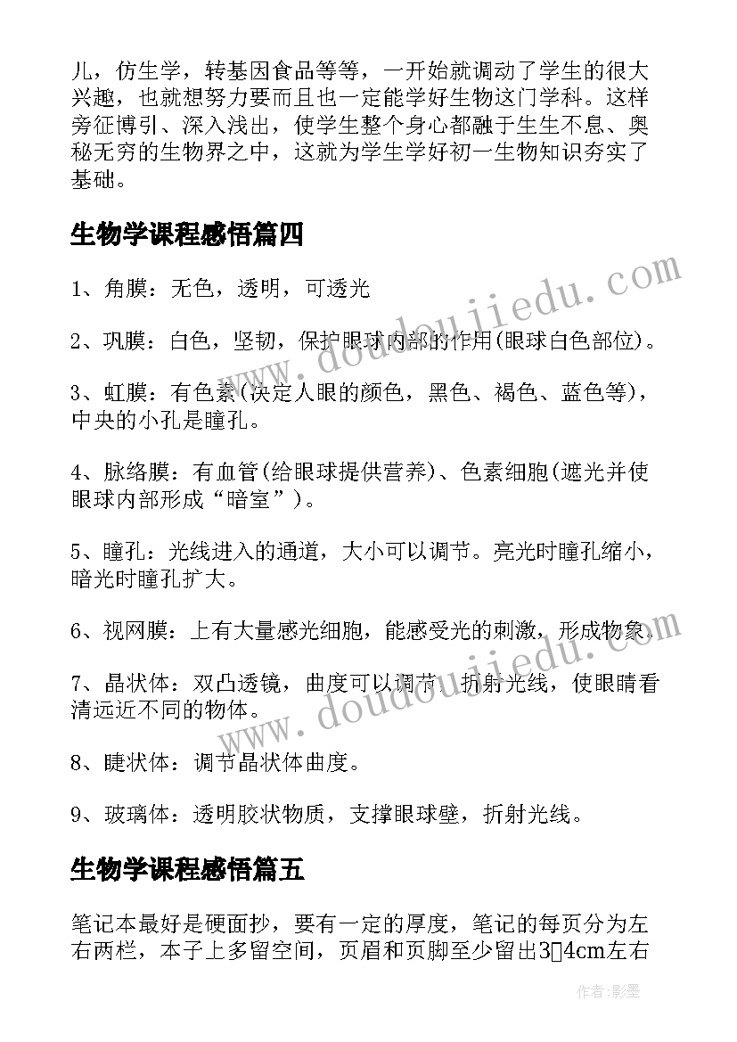 2023年生物学课程感悟(模板5篇)