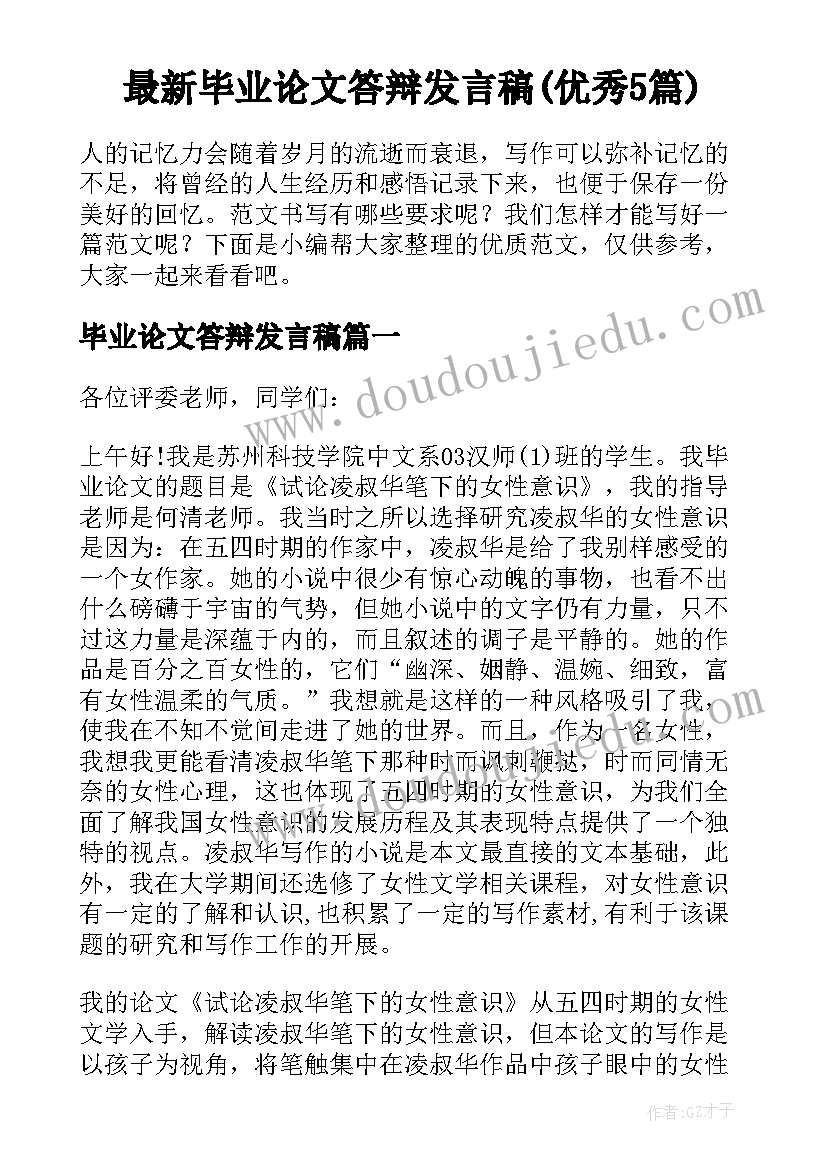 最新毕业论文答辩发言稿(优秀5篇)