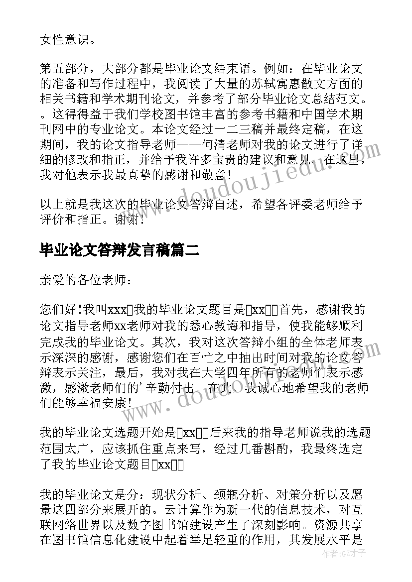 最新毕业论文答辩发言稿(优秀5篇)