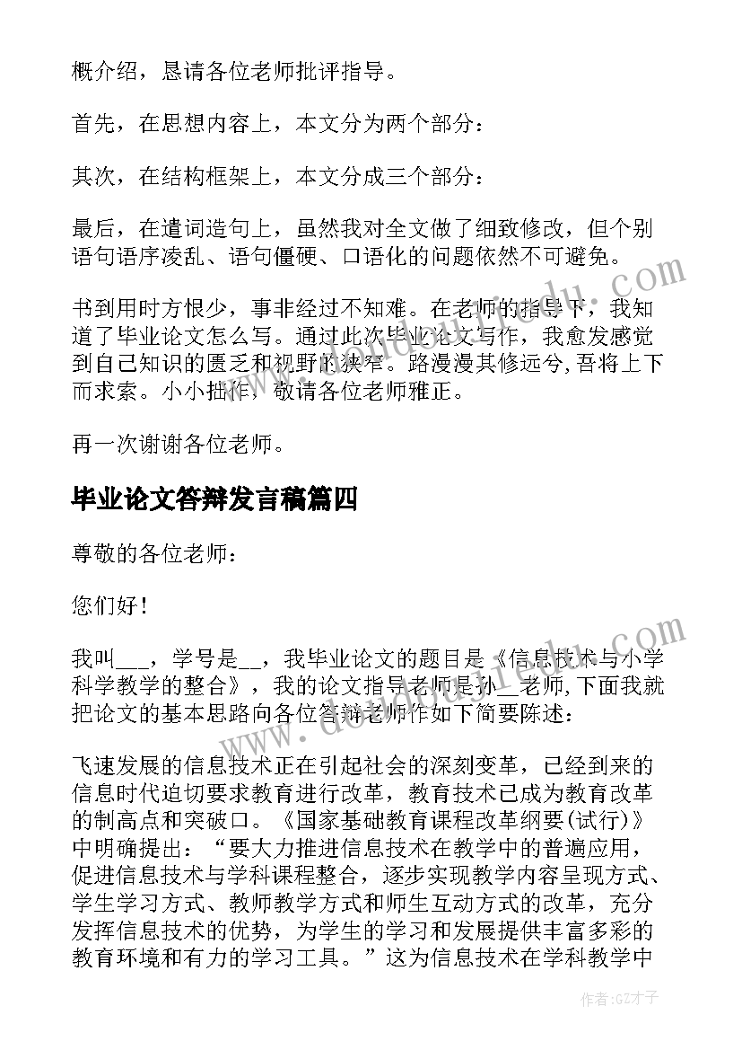 最新毕业论文答辩发言稿(优秀5篇)