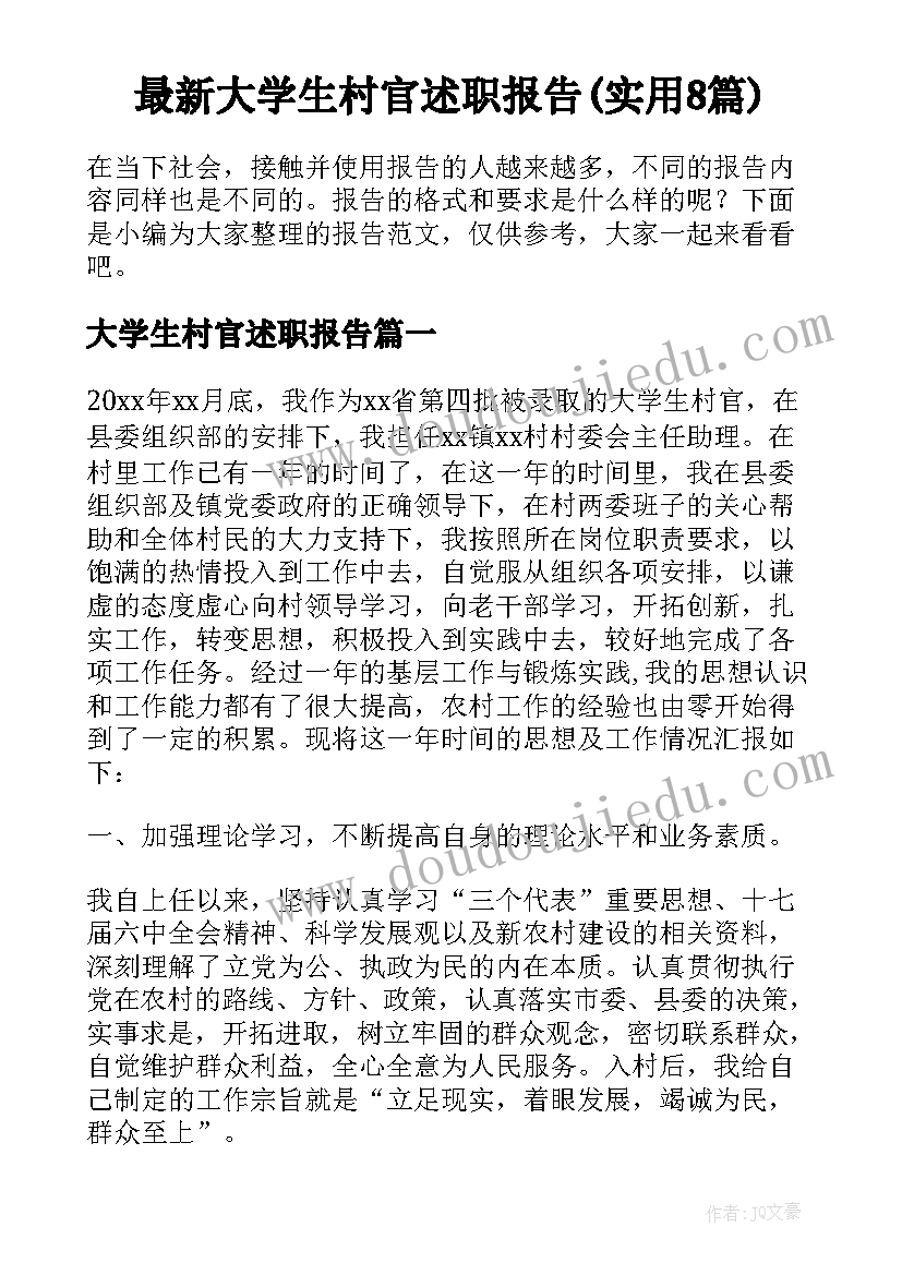 最新大学生村官述职报告(实用8篇)