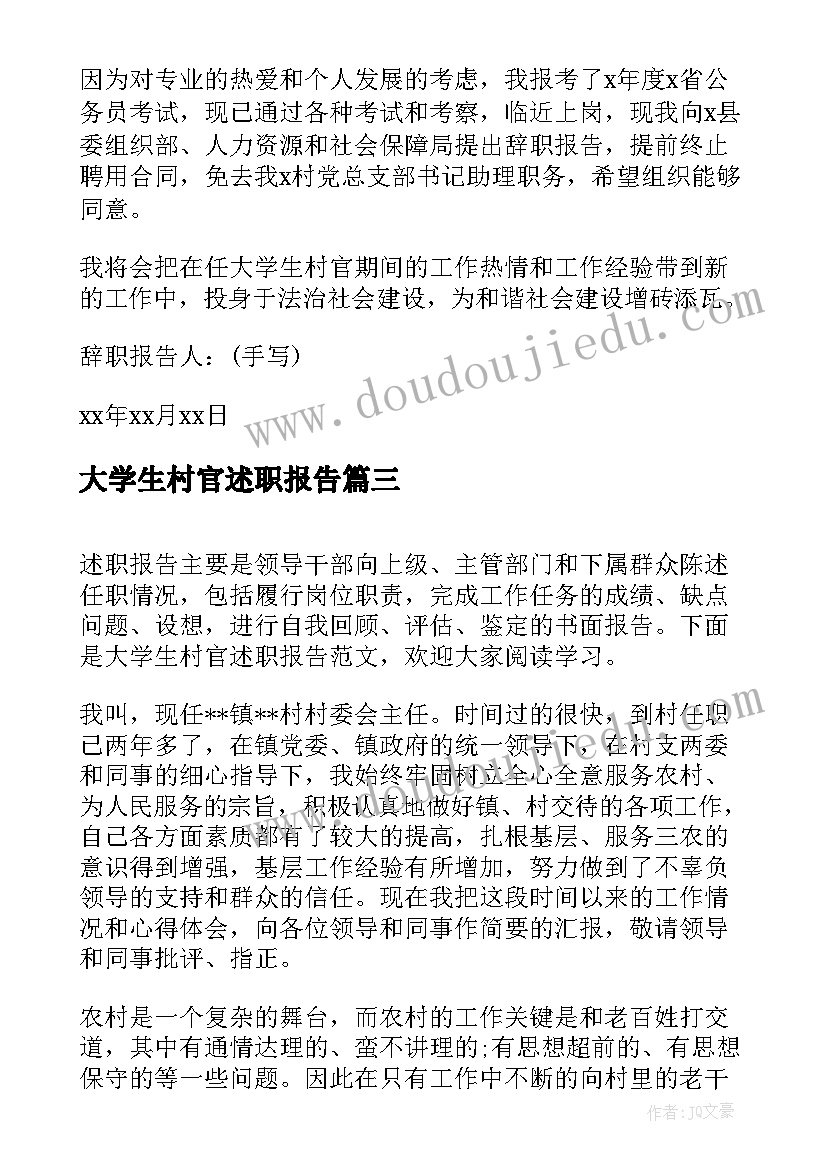 最新大学生村官述职报告(实用8篇)