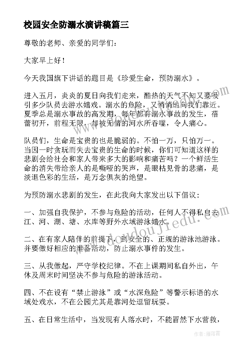 最新校园安全防溺水演讲稿(精选5篇)