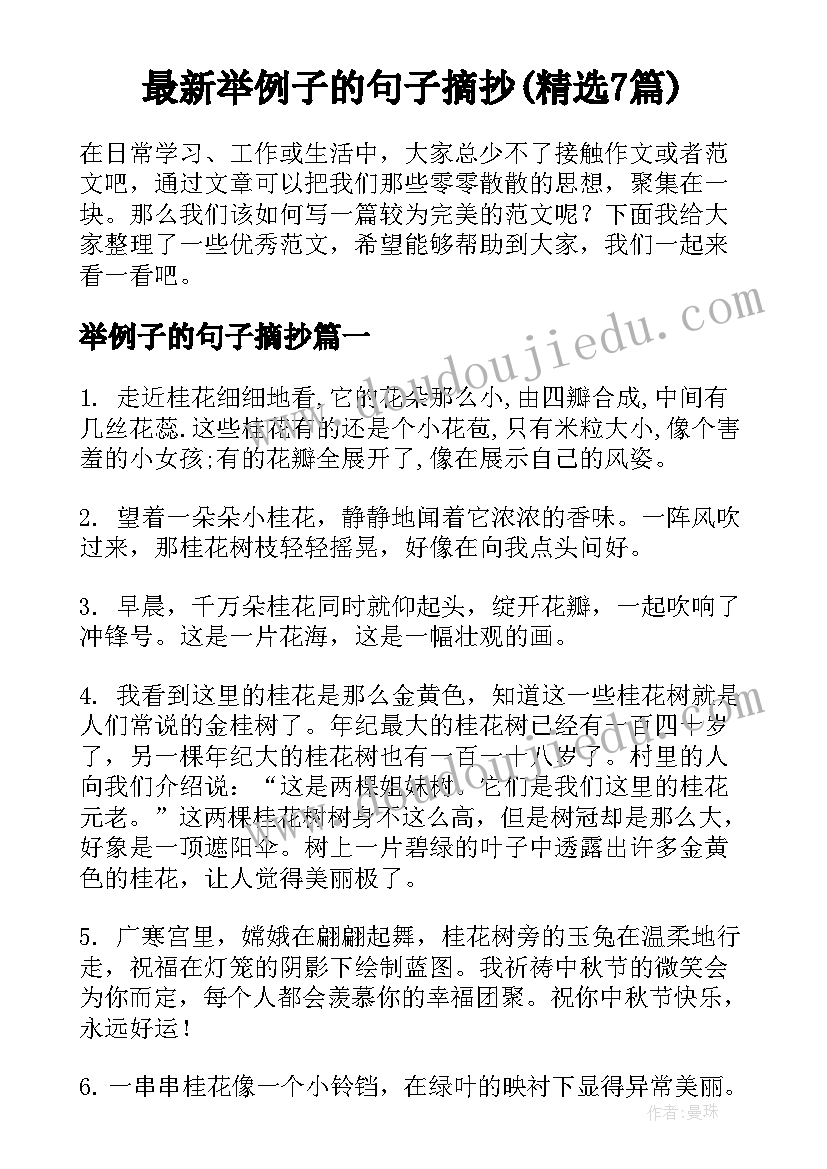 最新举例子的句子摘抄(精选7篇)