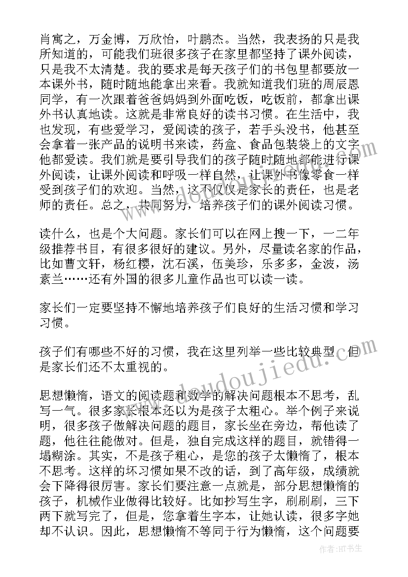 2023年家长会一年级班主任发言稿小学 一年级家长会班主任发言稿(实用6篇)