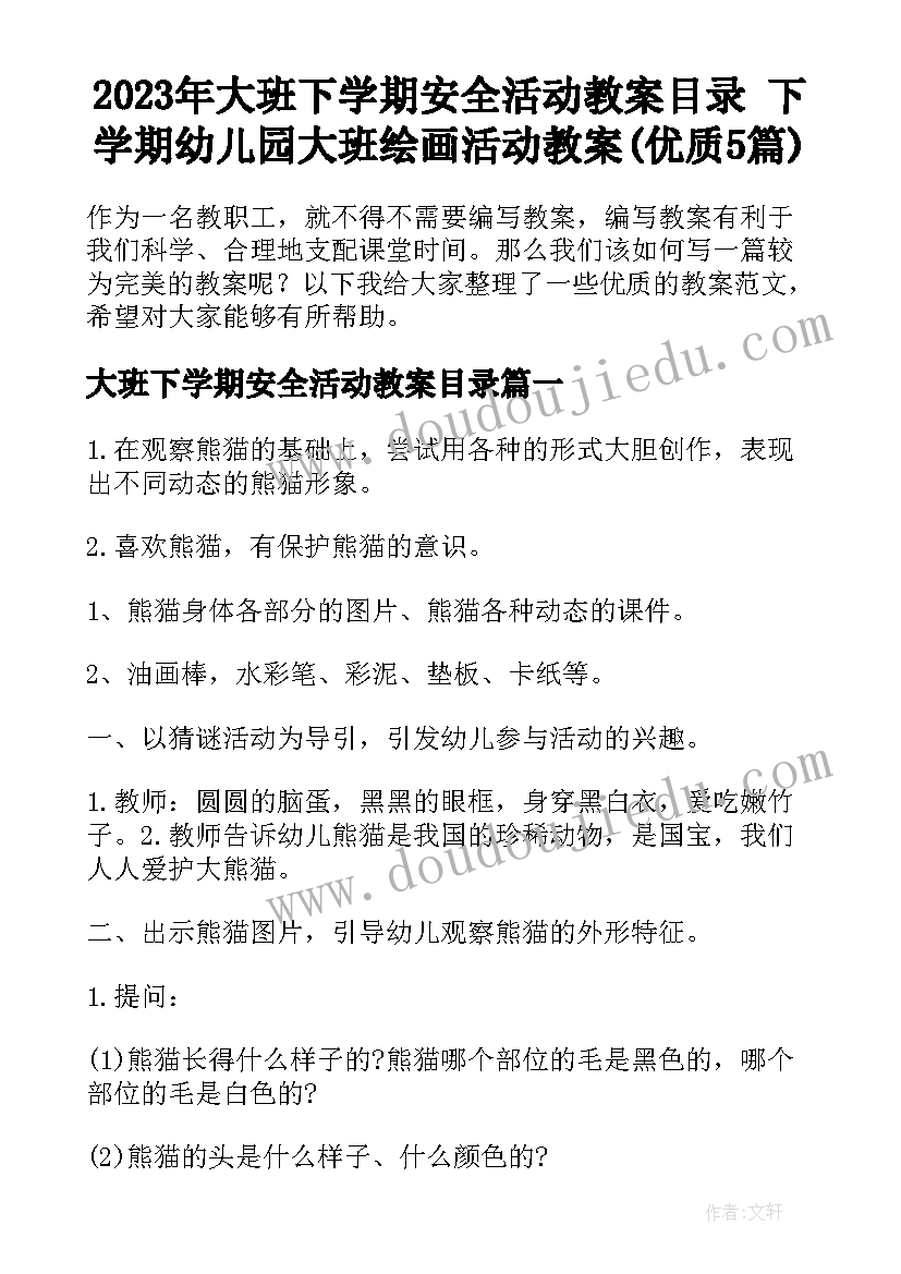 2023年大班下学期安全活动教案目录 下学期幼儿园大班绘画活动教案(优质5篇)