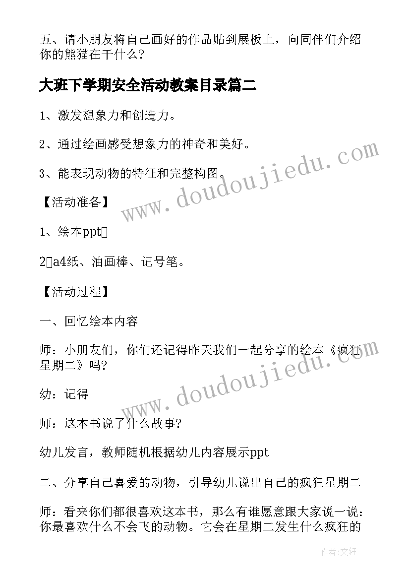 2023年大班下学期安全活动教案目录 下学期幼儿园大班绘画活动教案(优质5篇)