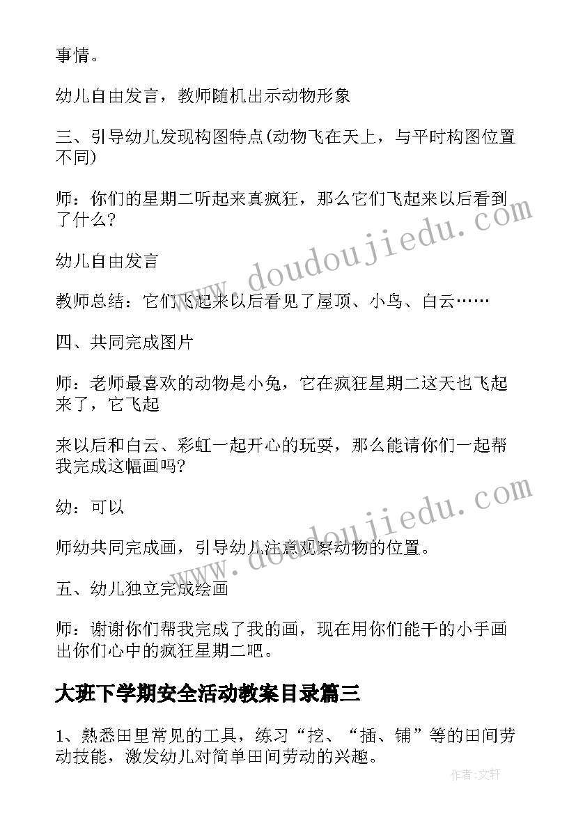 2023年大班下学期安全活动教案目录 下学期幼儿园大班绘画活动教案(优质5篇)