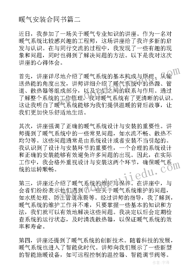 最新暖气安装合同书 暖气专业知识讲堂心得体会(实用6篇)