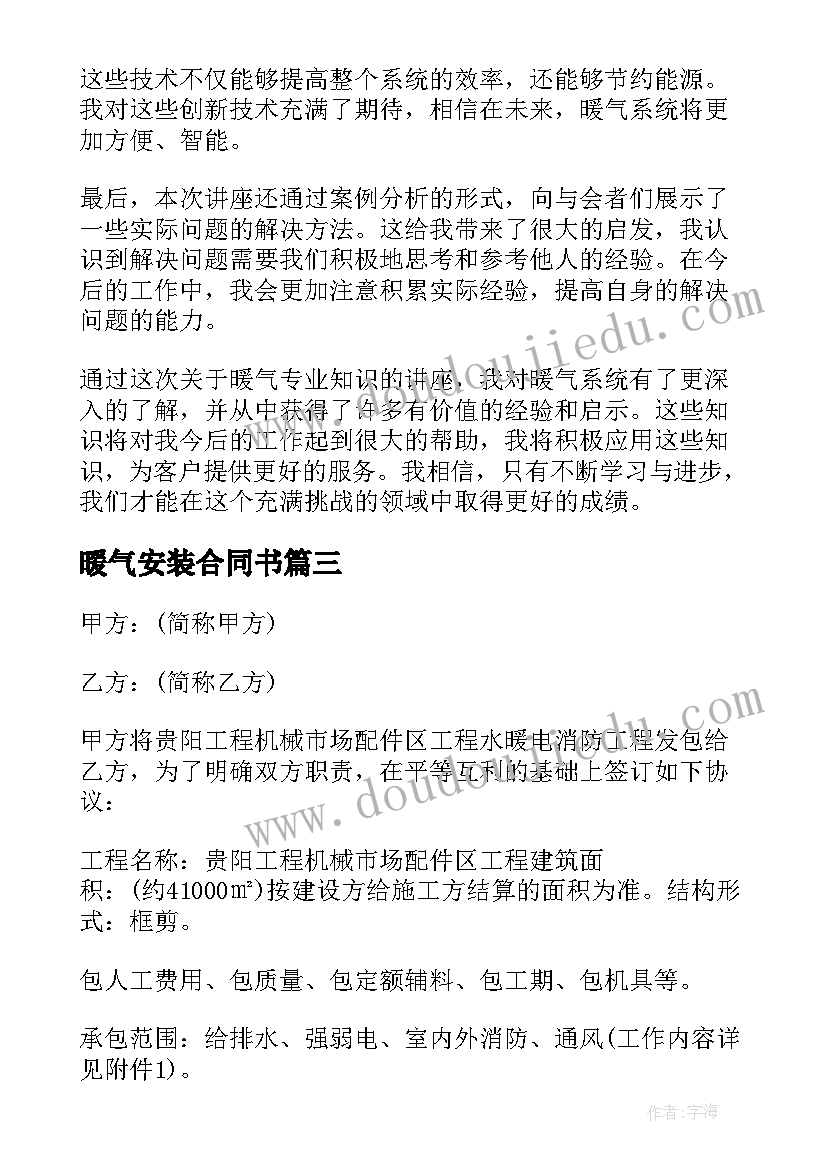 最新暖气安装合同书 暖气专业知识讲堂心得体会(实用6篇)