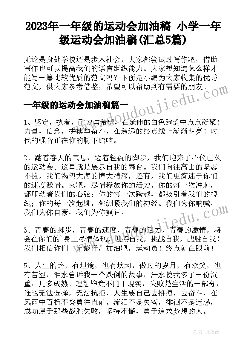 2023年一年级的运动会加油稿 小学一年级运动会加油稿(汇总5篇)