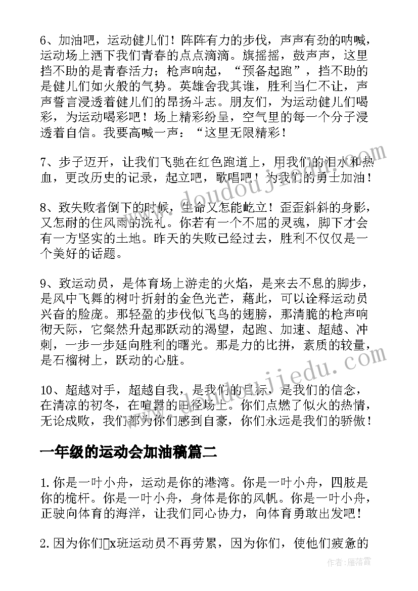 2023年一年级的运动会加油稿 小学一年级运动会加油稿(汇总5篇)