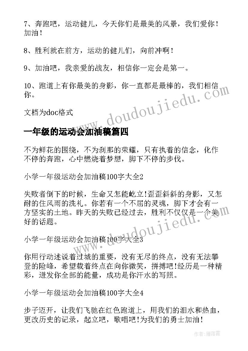 2023年一年级的运动会加油稿 小学一年级运动会加油稿(汇总5篇)