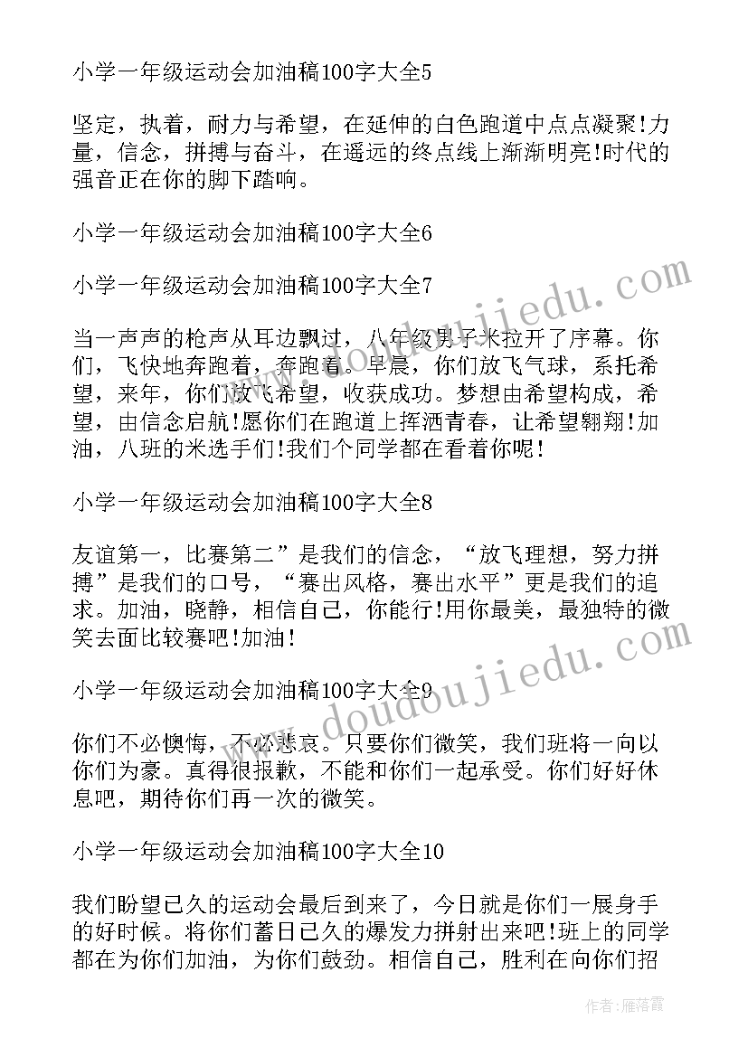 2023年一年级的运动会加油稿 小学一年级运动会加油稿(汇总5篇)