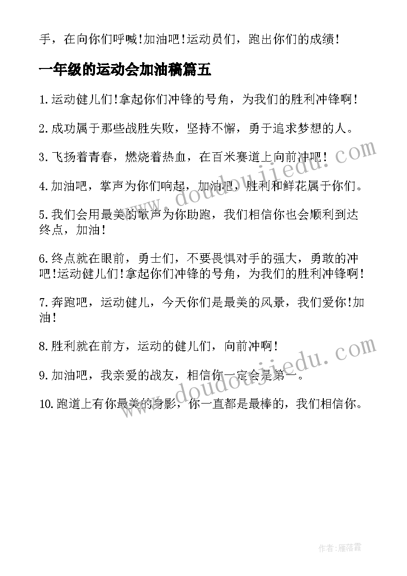 2023年一年级的运动会加油稿 小学一年级运动会加油稿(汇总5篇)