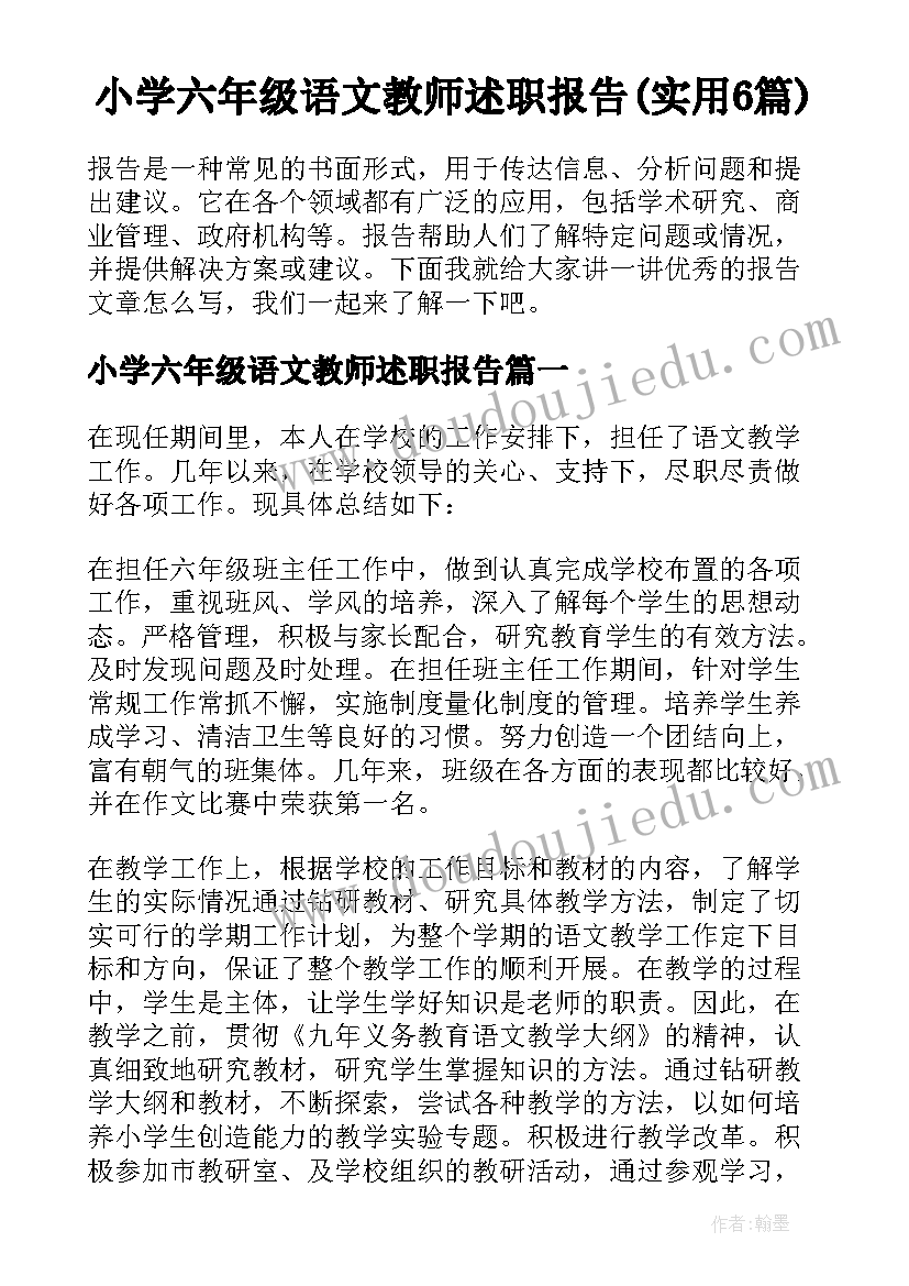 小学六年级语文教师述职报告(实用6篇)