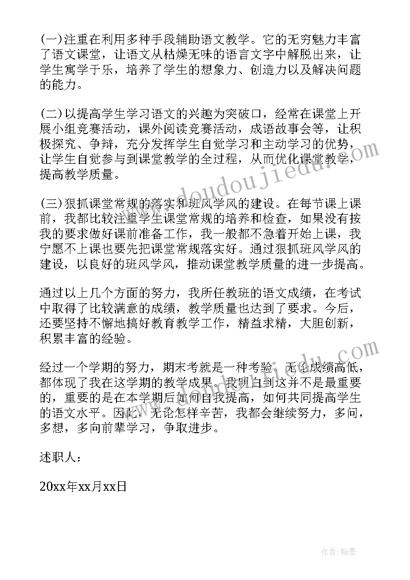 小学六年级语文教师述职报告(实用6篇)