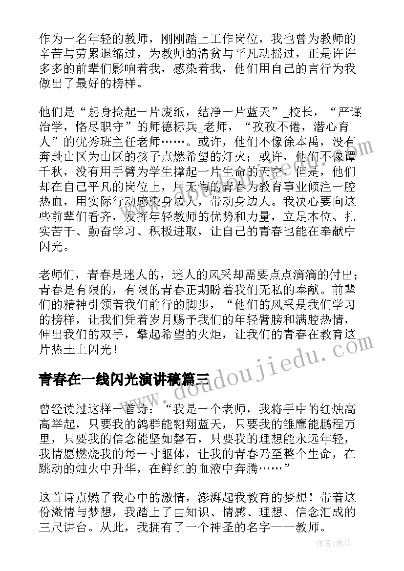 最新青春在一线闪光演讲稿(大全5篇)