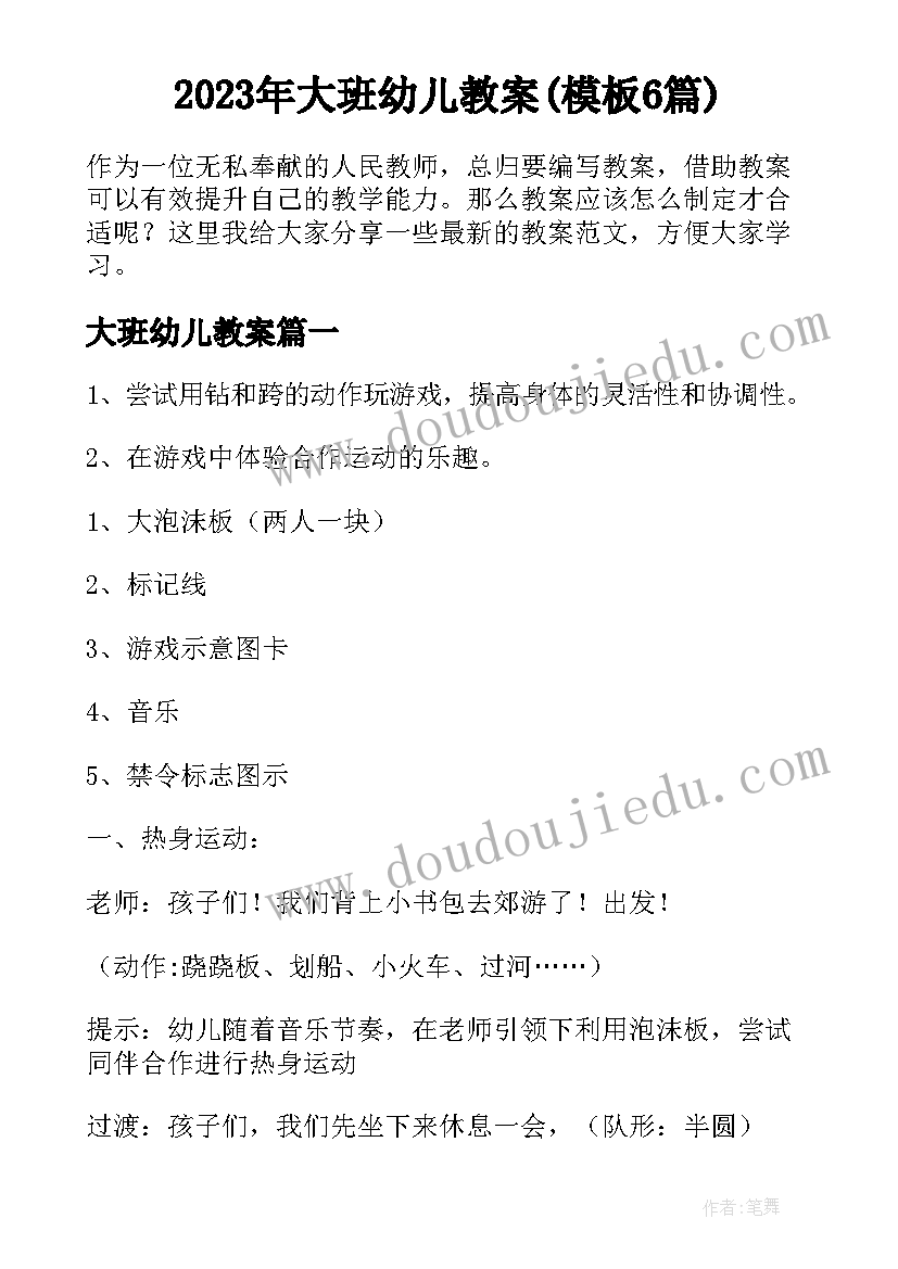 2023年大班幼儿教案(模板6篇)