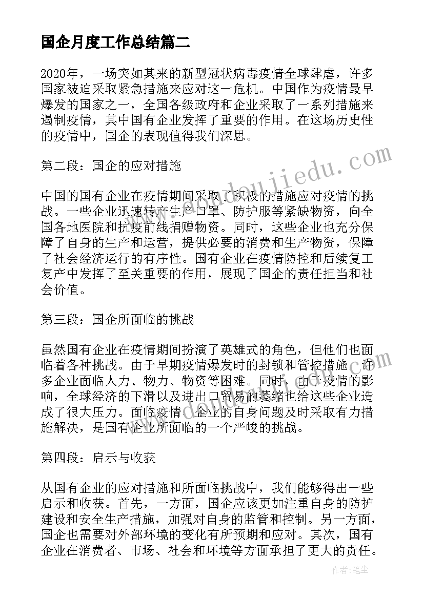 2023年国企月度工作总结(汇总10篇)