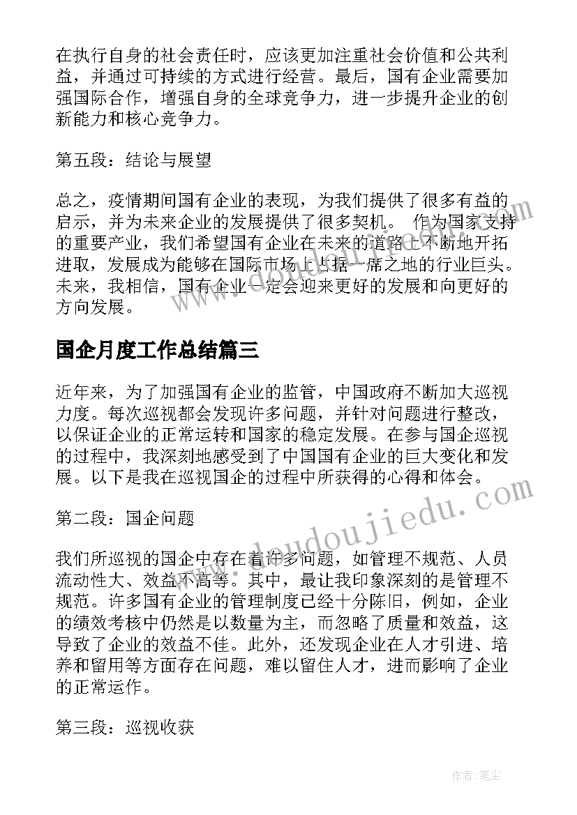 2023年国企月度工作总结(汇总10篇)