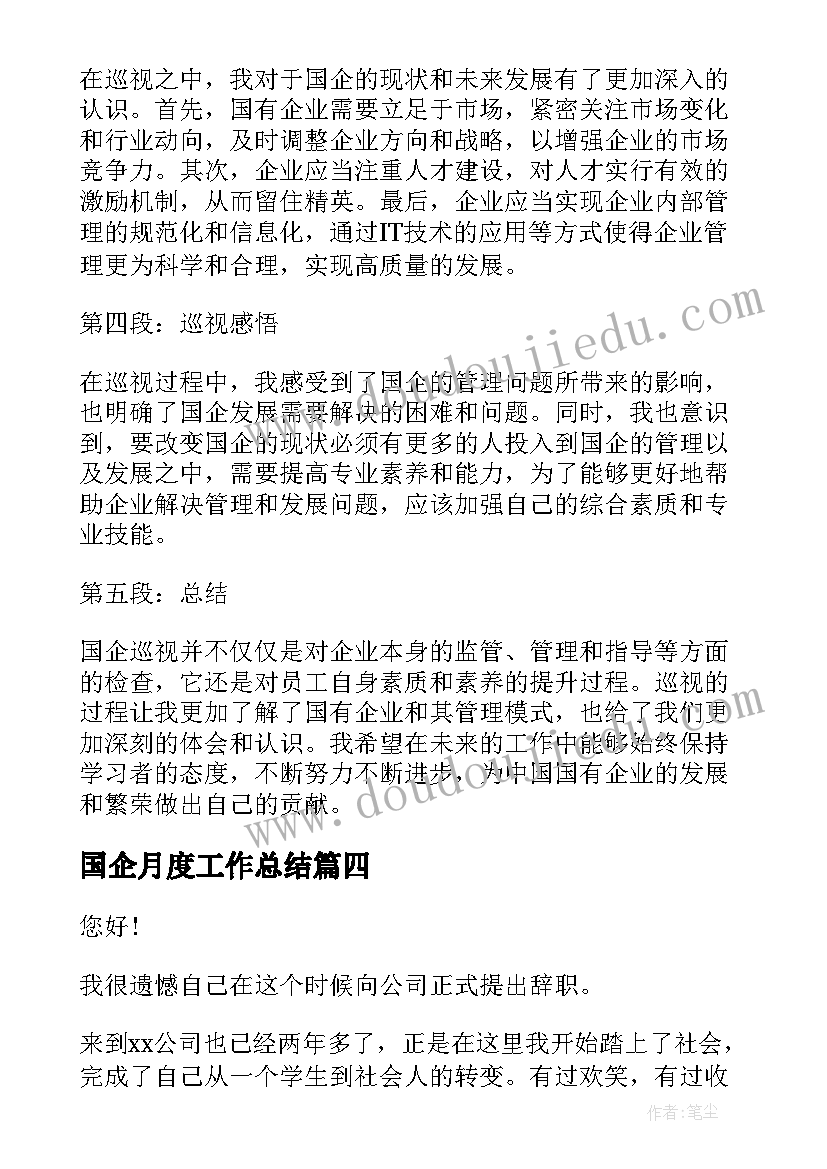 2023年国企月度工作总结(汇总10篇)