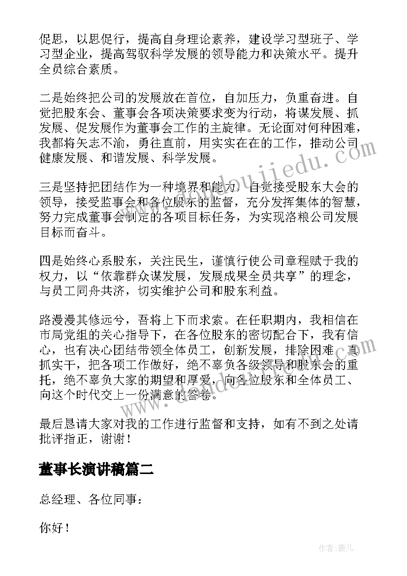 董事长演讲稿(优质9篇)