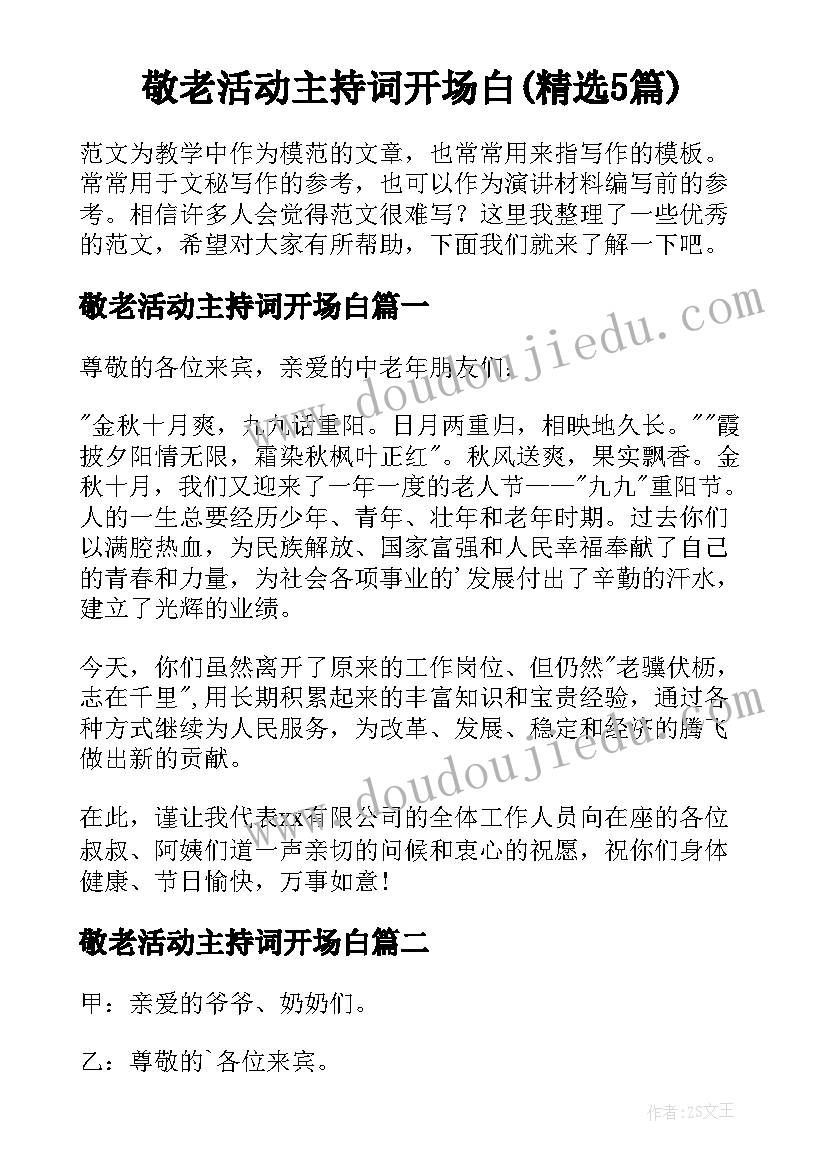 敬老活动主持词开场白(精选5篇)