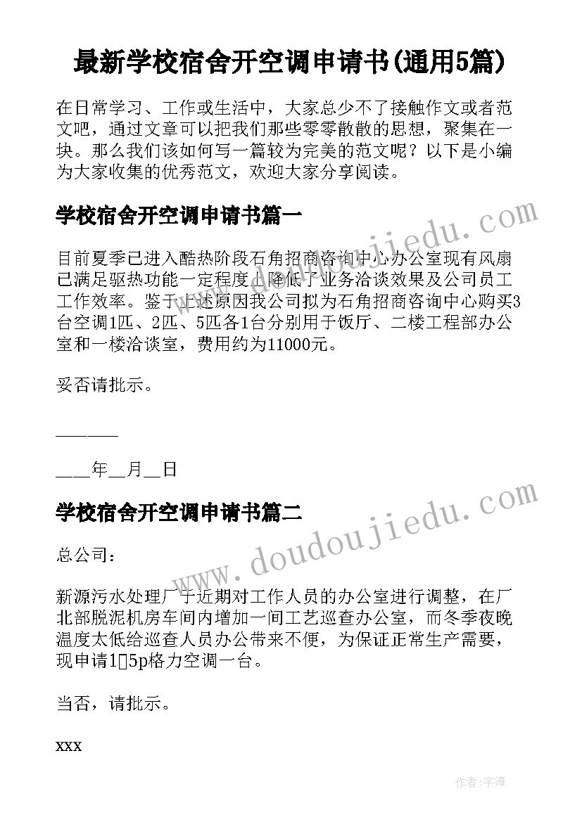 最新学校宿舍开空调申请书(通用5篇)