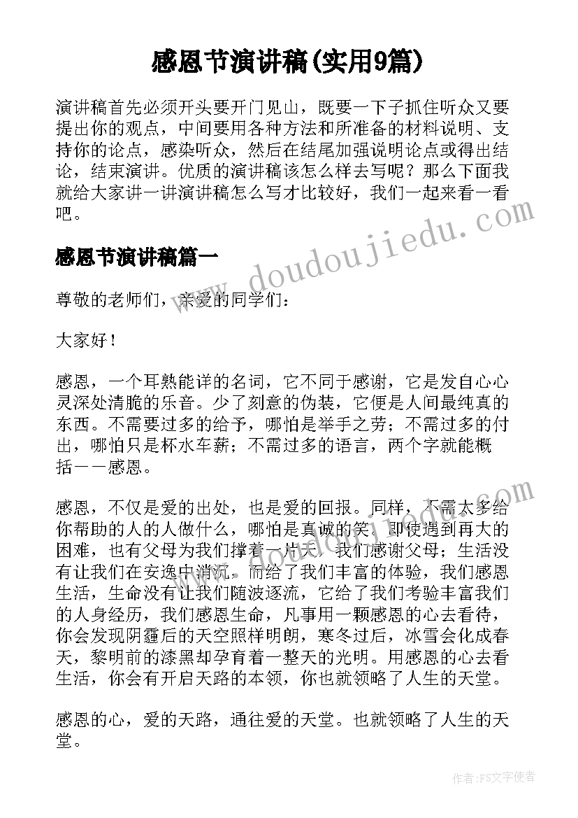 感恩节演讲稿(实用9篇)