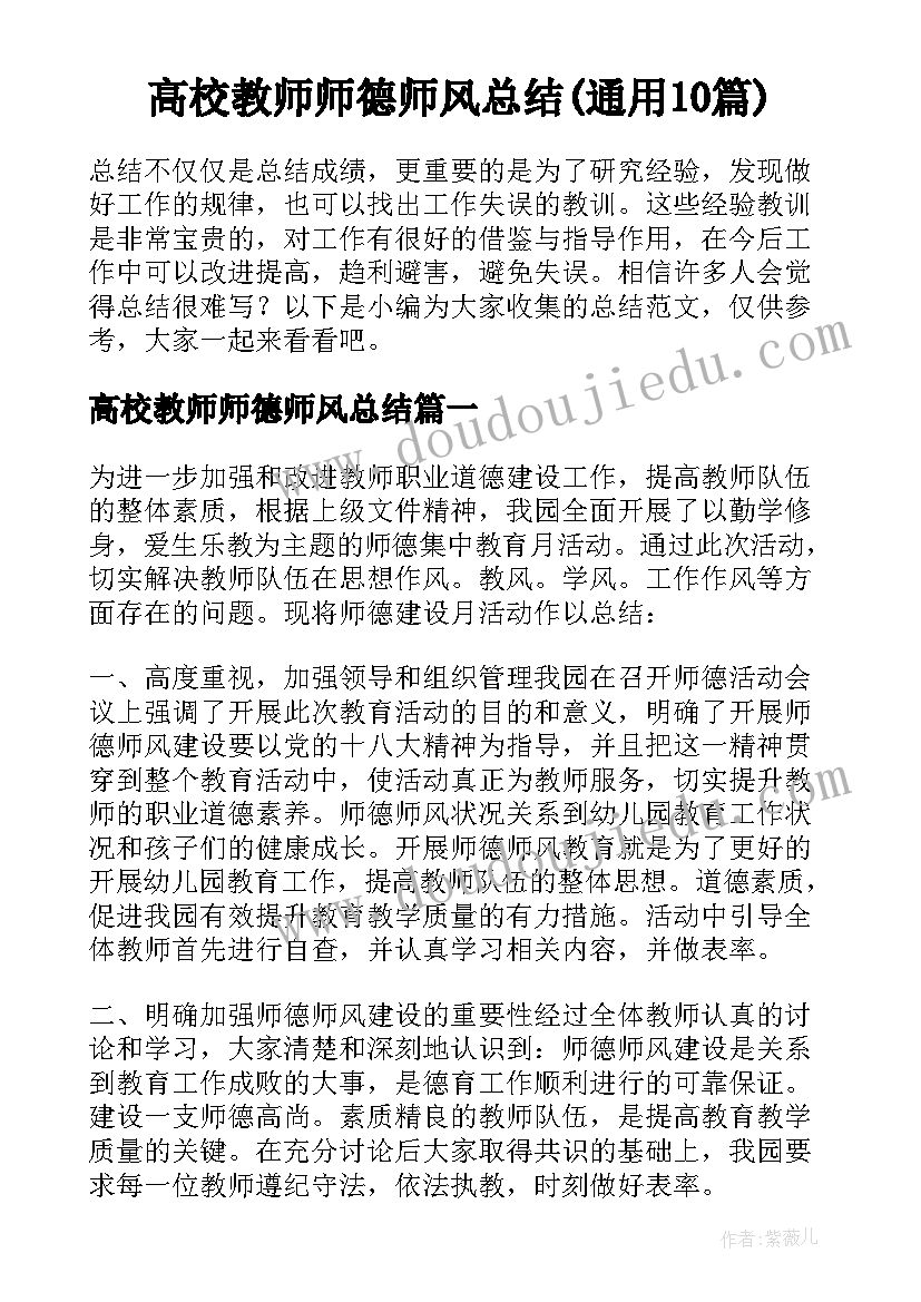 高校教师师德师风总结(通用10篇)