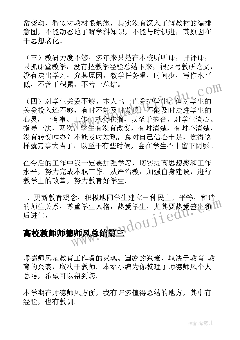 高校教师师德师风总结(通用10篇)