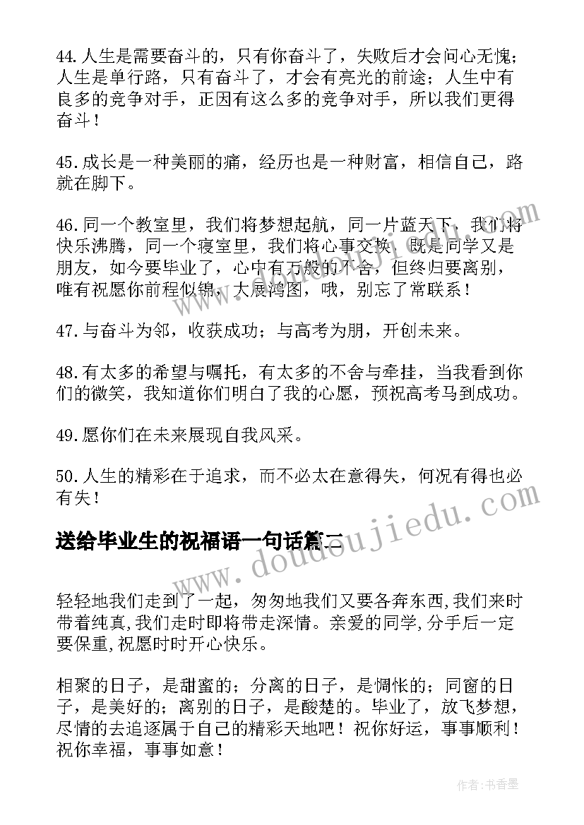 2023年送给毕业生的祝福语一句话(汇总6篇)