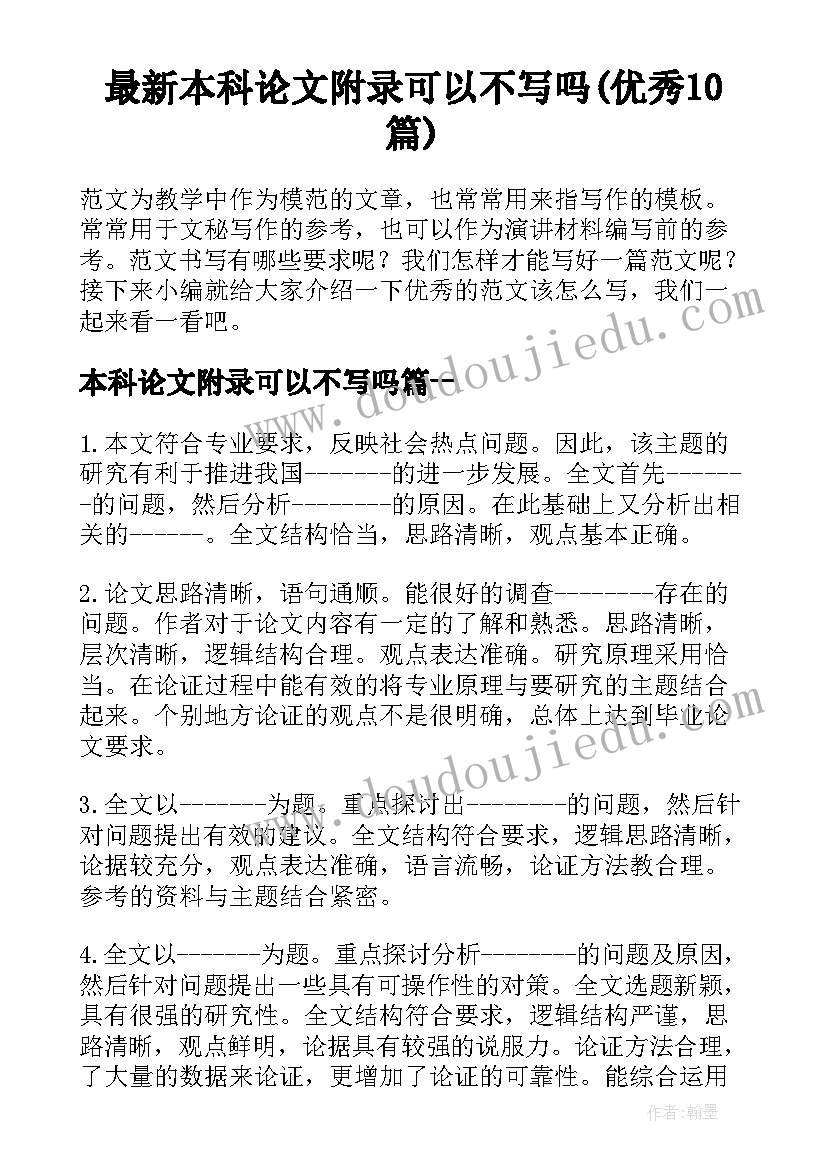 最新本科论文附录可以不写吗(优秀10篇)