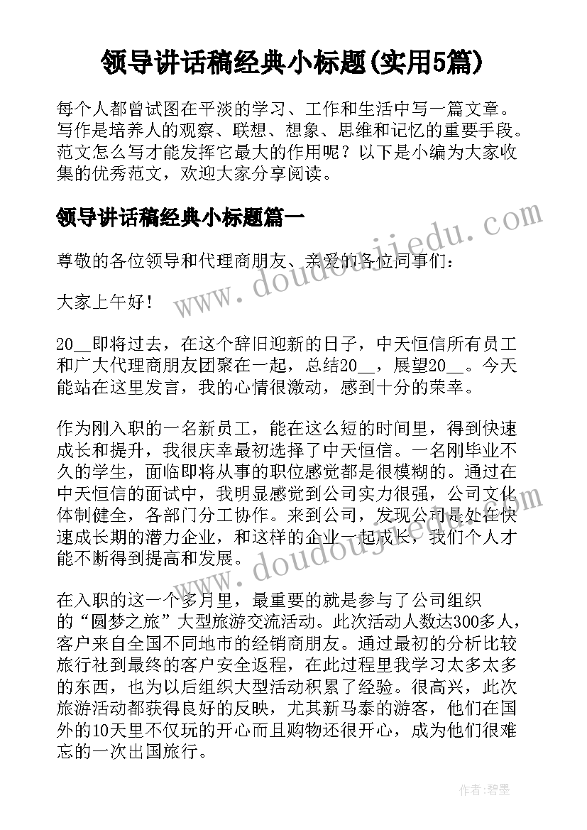 领导讲话稿经典小标题(实用5篇)