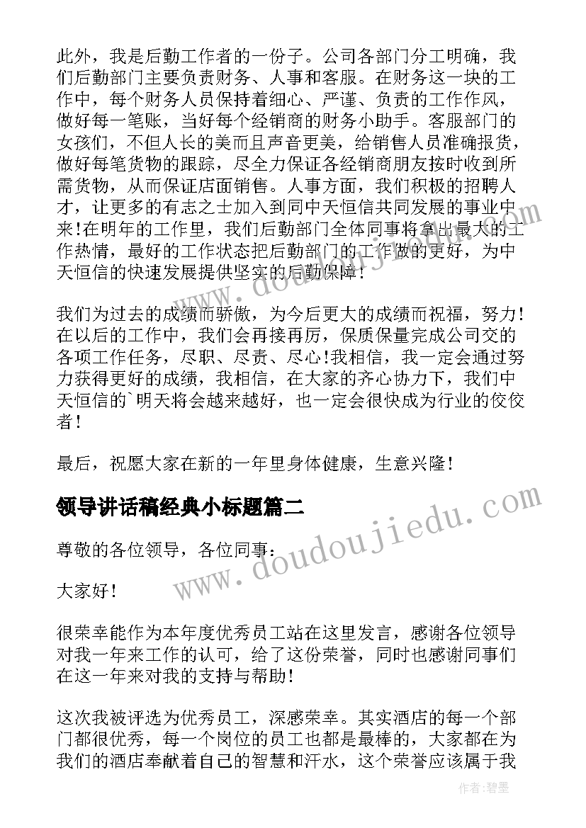 领导讲话稿经典小标题(实用5篇)