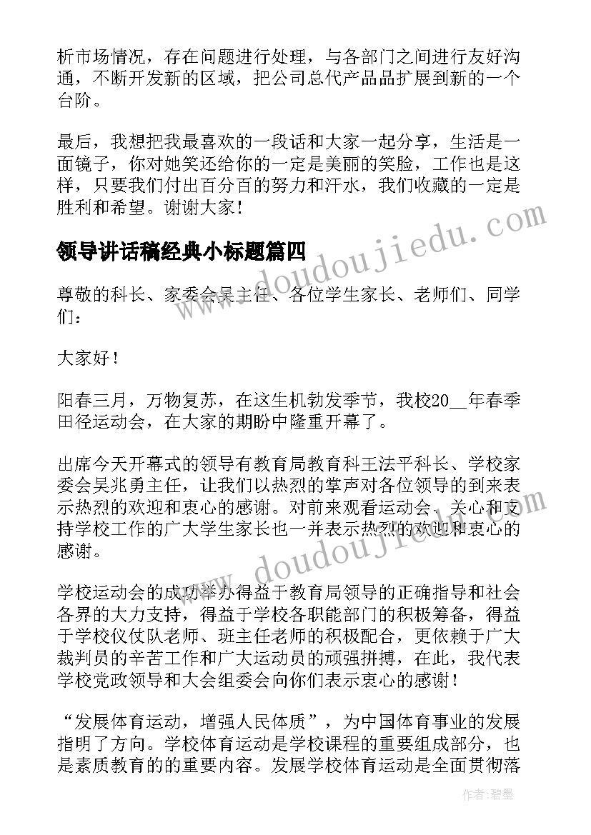 领导讲话稿经典小标题(实用5篇)