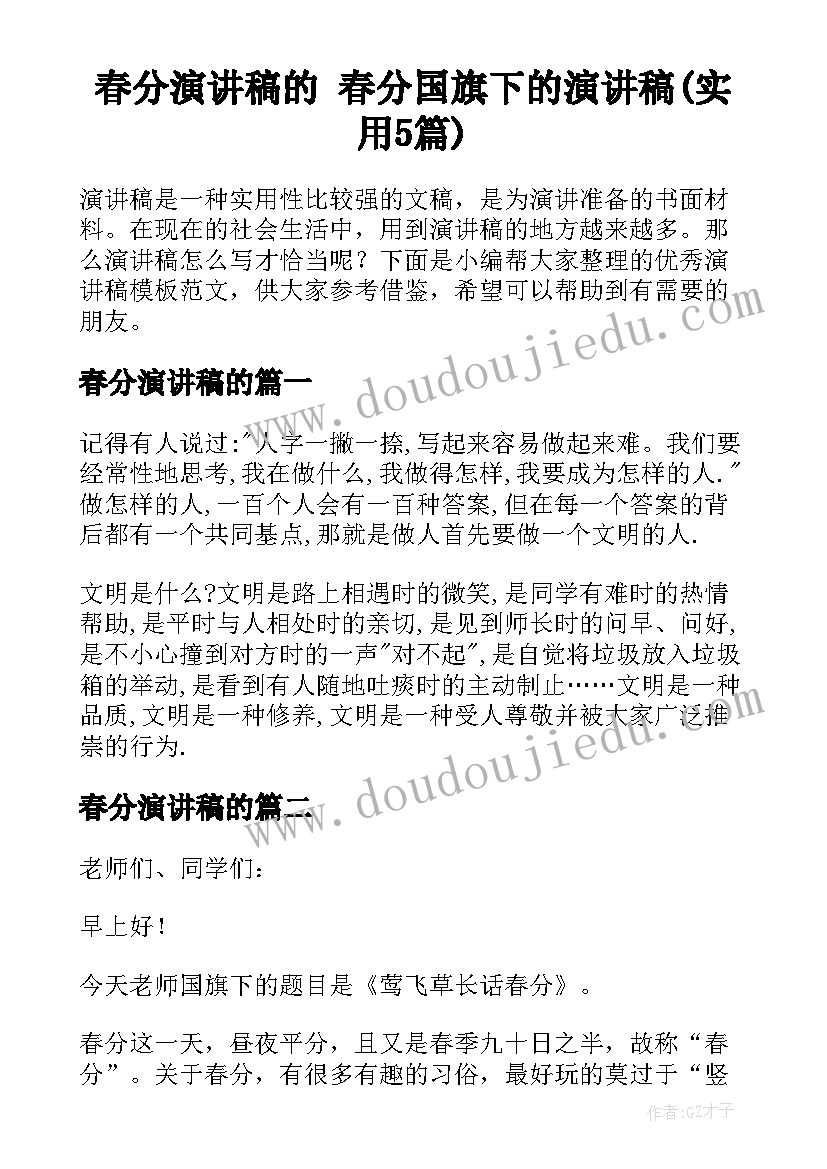 春分演讲稿的 春分国旗下的演讲稿(实用5篇)