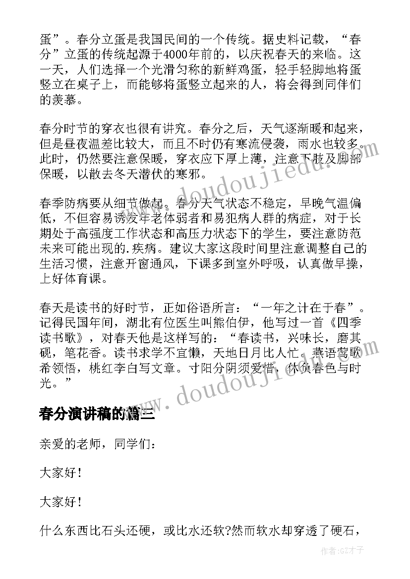 春分演讲稿的 春分国旗下的演讲稿(实用5篇)